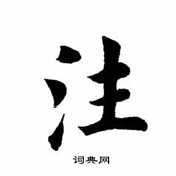 注楷书书法字典