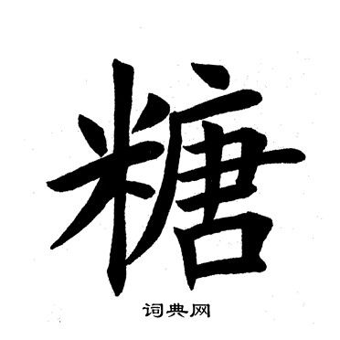 糖楷书书法字典