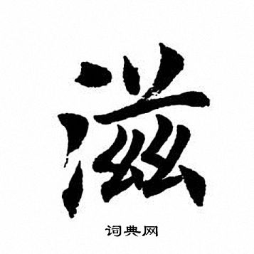 田英章写的滋字_田英章滋字写法_田英章滋书法图片_词典网