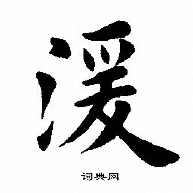 湲楷书书法字典