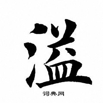 溢楷书书法字典