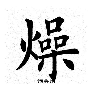 燥楷书书法字典