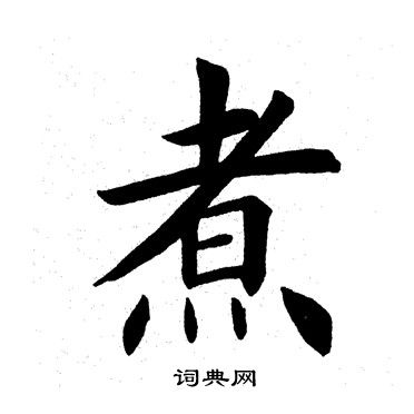 煮书法字典