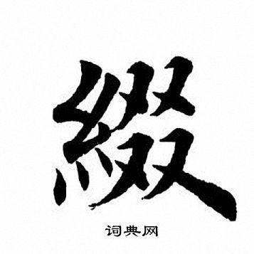 缀书法字典