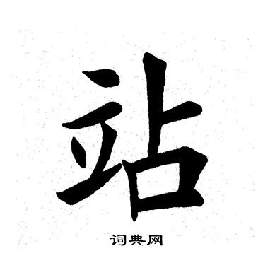 站楷书书法字典