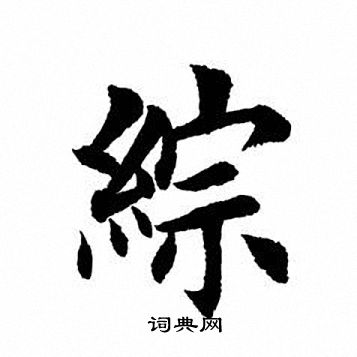 综书法字典