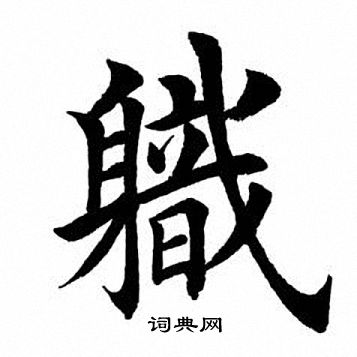 职楷书书法字典