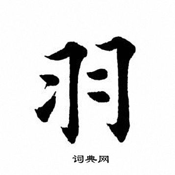 羽楷书书法字典