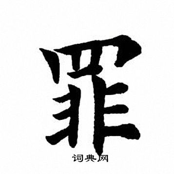 罪楷书书法字典