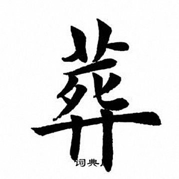 葬楷书书法字典