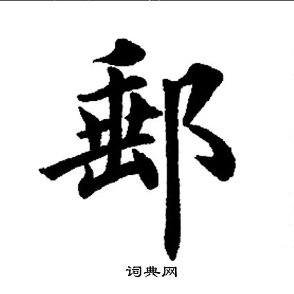 邮书法字典