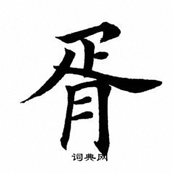 胥楷书书法字典