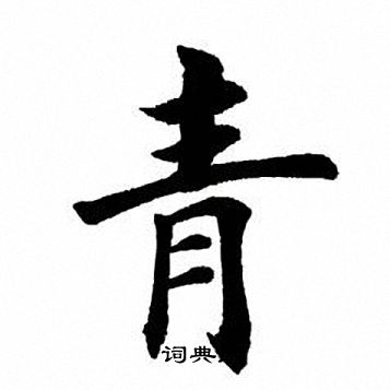 青楷书书法字典