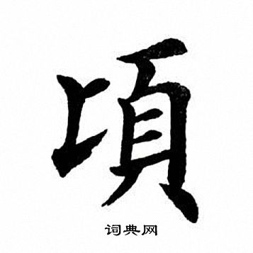 田英章写的棉字_田英章棉字写法_田英章棉书法图片_词典网