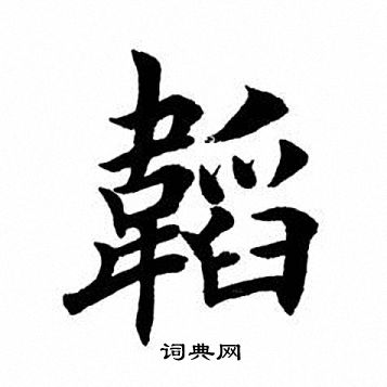 韬书法字典