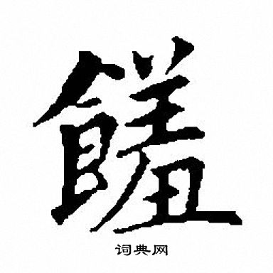 歆行书书法字典