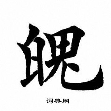 魄楷书书法字典