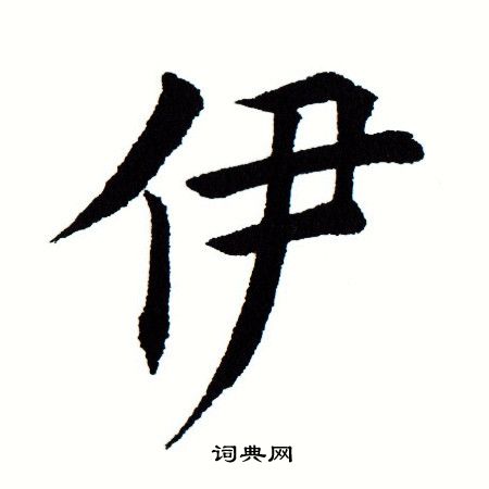 伊楷书书法字典