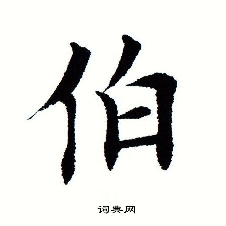 田蕴章写的楷书伯字_田蕴章伯字楷书写法_田蕴章伯书法图片_词典网