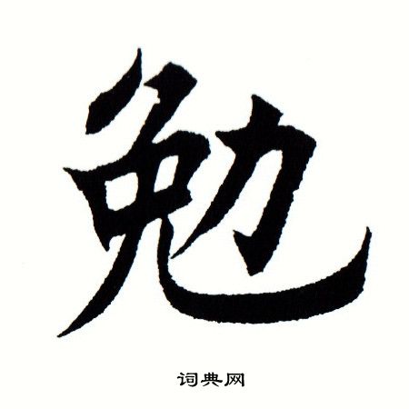 勉楷书书法字典