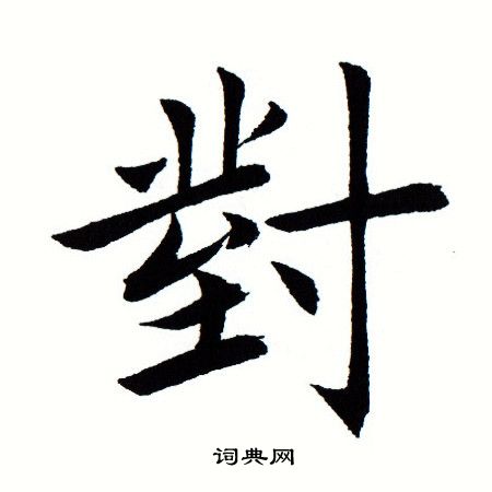 对书法字典