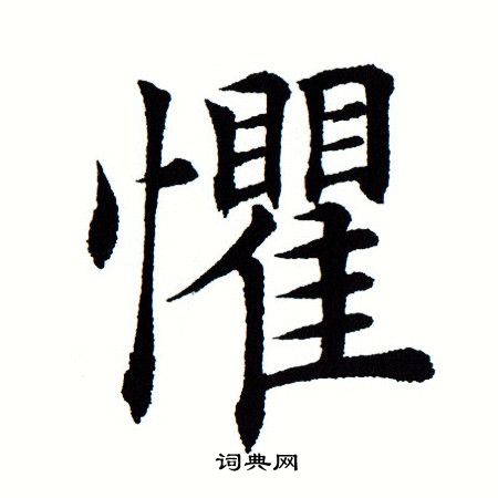 惧楷书书法字典