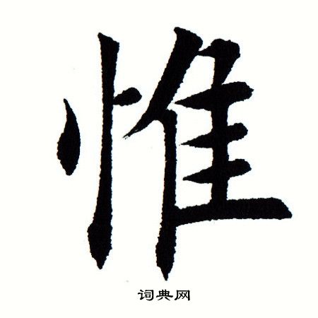 惟字楷书写法_惟楷书怎么写好看_惟书法图片_词典网