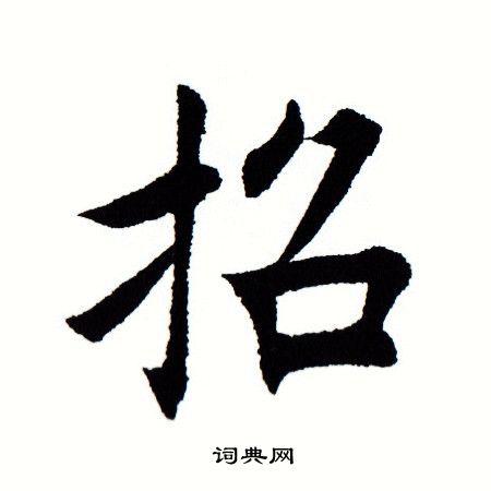 田蕴章写的招字_田蕴章招字写法_田蕴章招书法图片_词典网