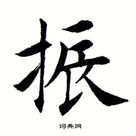 振楷书书法字典