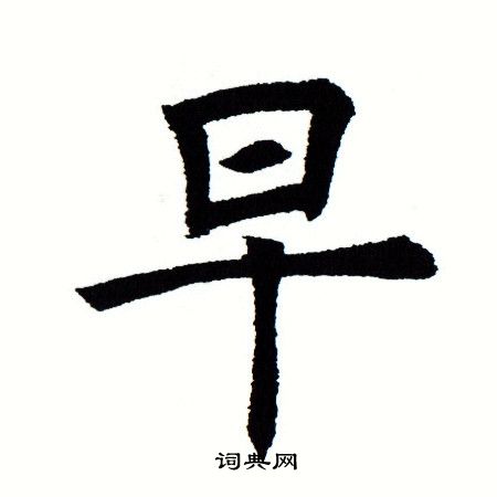 早楷书书法字典