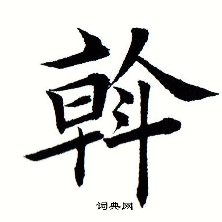 斡楷书书法字典