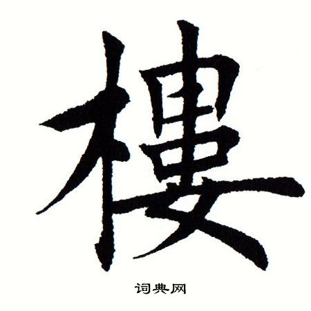 田蕴章写的营字_田蕴章营字写法_田蕴章营书法图片