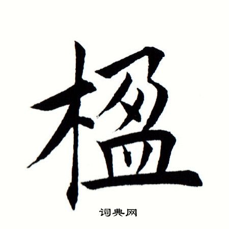 楹楷书书法字典