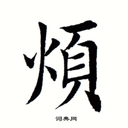 田蕴章写的曜字_田蕴章曜字写法_田蕴章曜书法图片_词典网