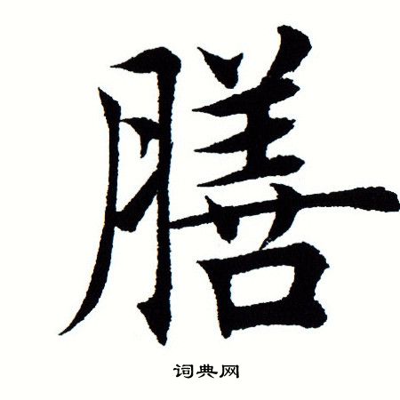 膳楷书书法字典