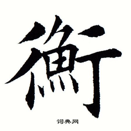 衡楷书书法字典