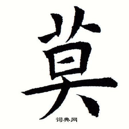 莫楷书书法字典