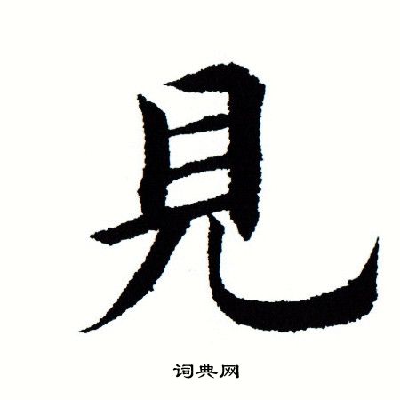 见书法字典