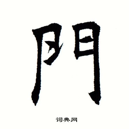 门楷书书法字典