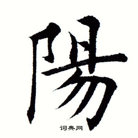 阳书法字典