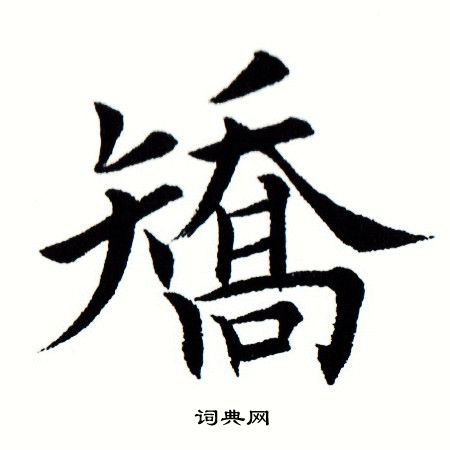 矫楷书书法字典