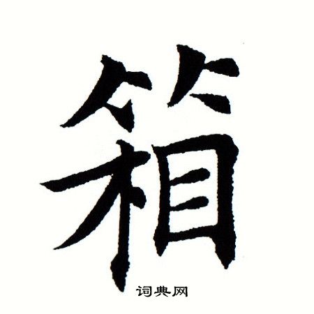 箱楷书书法字典