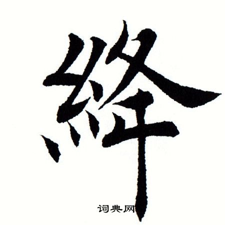 绛楷书书法字典