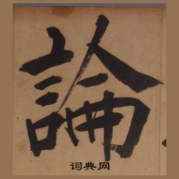 王守仁写的草书舅字_王守仁舅字草书写法_王守仁舅书法图片_词典网