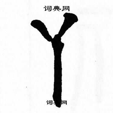 翁闿运写的遮字_翁闿运遮字写法_翁闿运遮书法图片