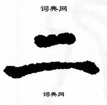 二楷书书法字典