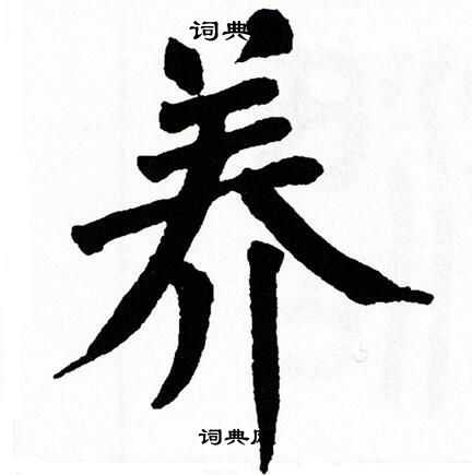 养书法字典