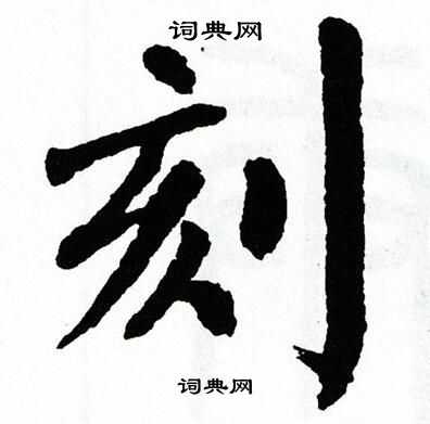 刻楷书书法字典