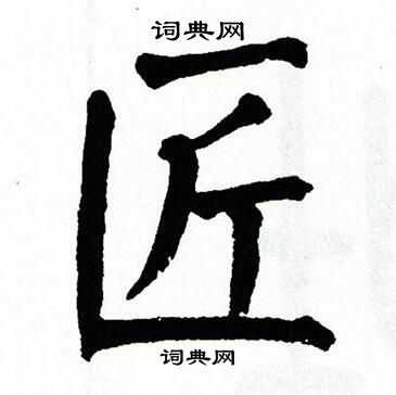 翁闿运写的蜻字_翁闿运蜻字写法_翁闿运蜻书法图片_词典网