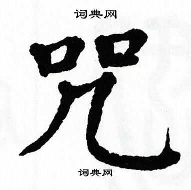 咒书法字典